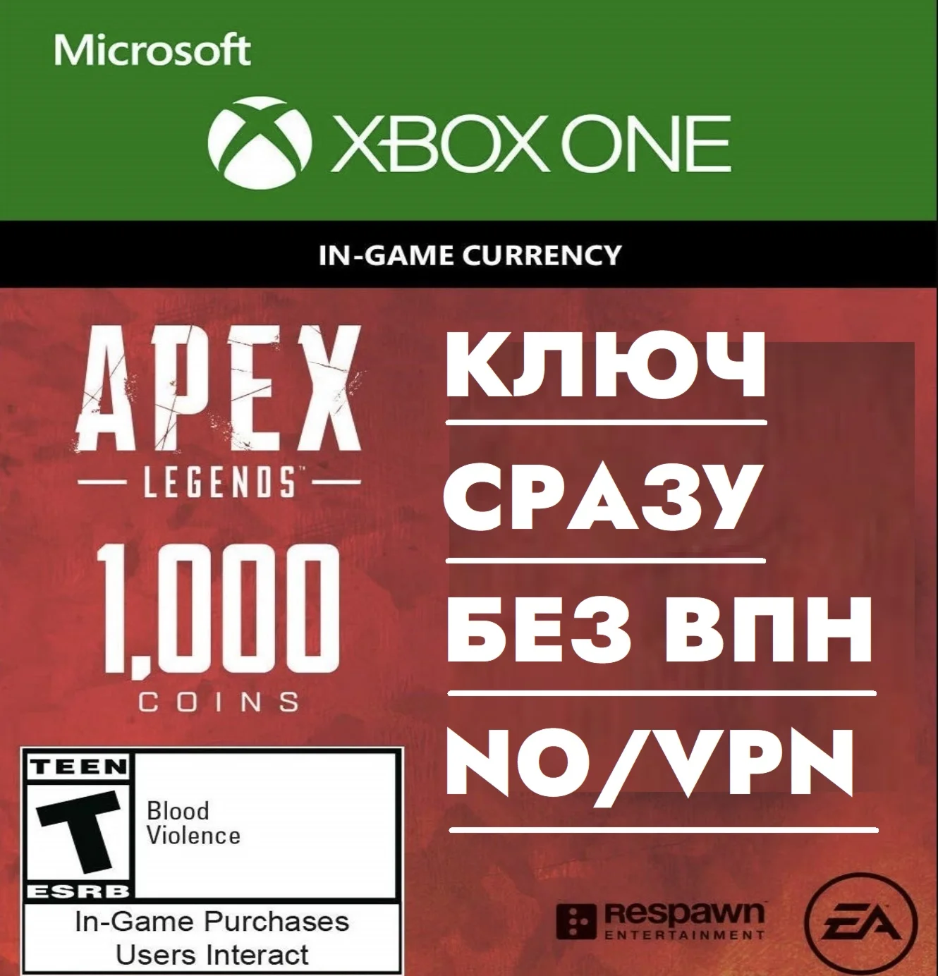 КЛЮЧ БЕЗ СМЕНЫ IP / APEX LEGENDS: 1000 COINS / XBOX