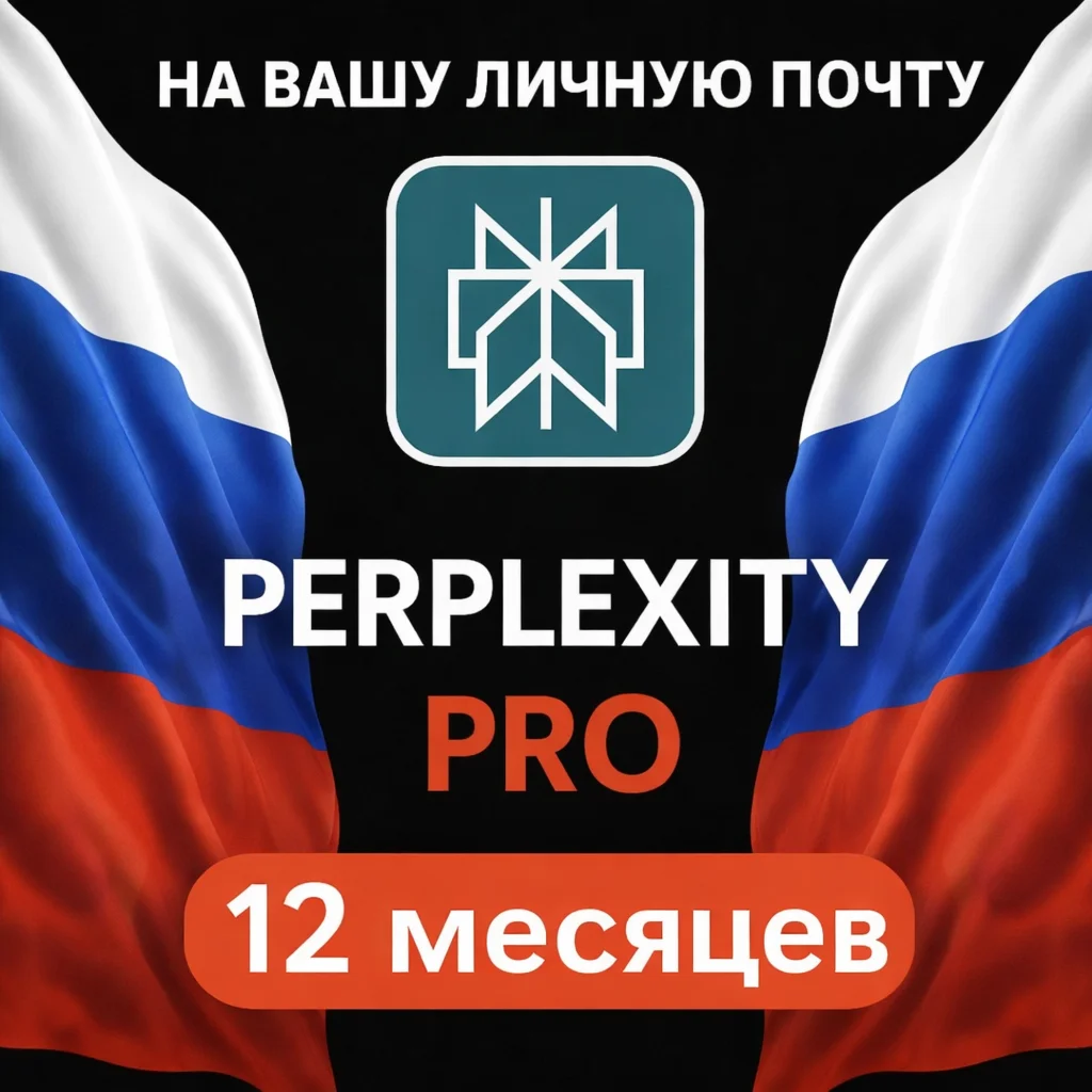 Perplexity AI Pro | 1 год | Без VPN |Без слётов| Россия