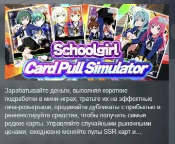 Schoolgirl Card Pull Simulator АВТОДОСТАВКА STEAM РФ