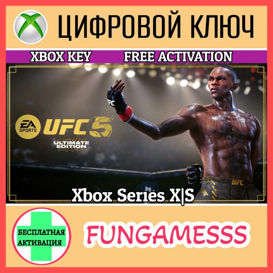 UFC 5 Ultimate Edition XBOX КЛЮЧ+ АКТИВАЦИЯ