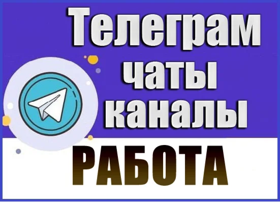 База 35 000 Телеграм каналов и чатов Работа и Вакансии