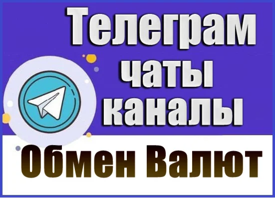 База 3800 Телеграм каналов и чатов Обмен Валют, P2P
