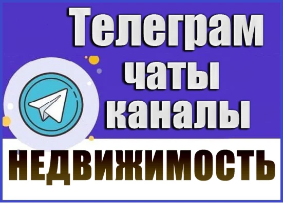 База 15 000 Телеграм каналов и чатов по Недвижимости