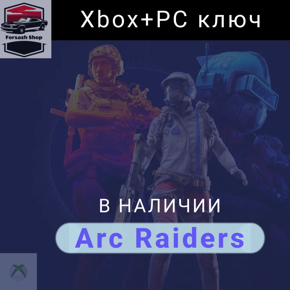 ARC Raiders PC & Xbox Series X/S ключ