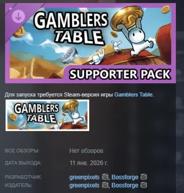 Gamblers Table - Supporter Pack АВТО STEAM РОССИЯ