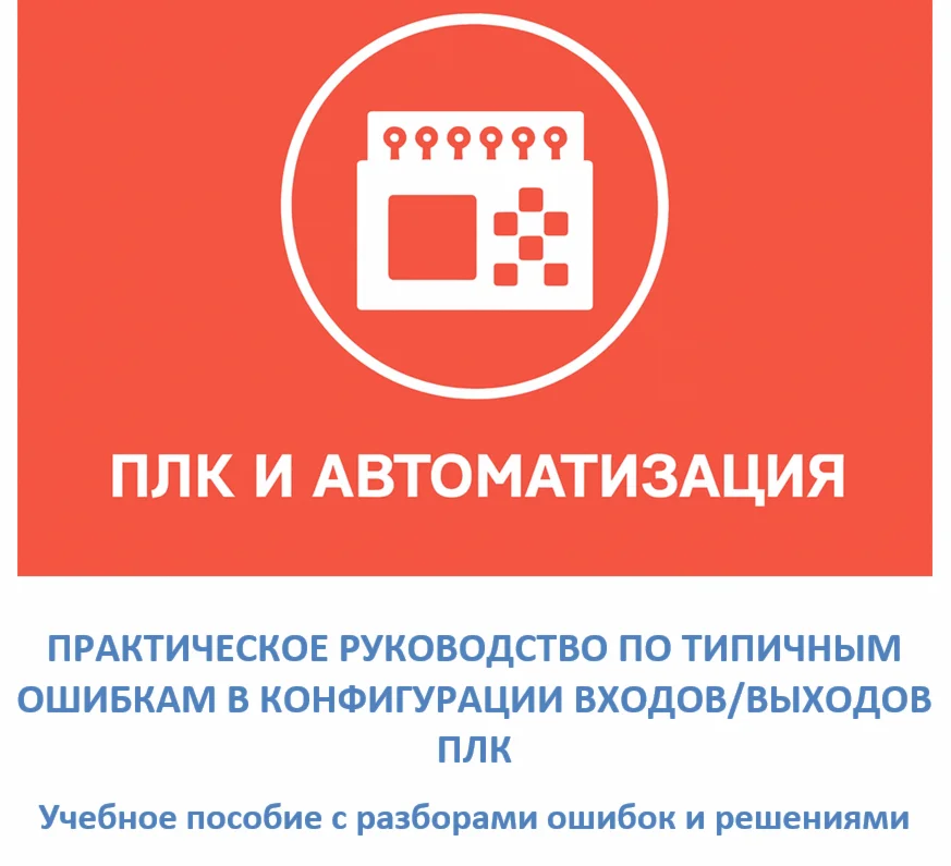 Руководство: конфигурация входов/выходов ПЛК