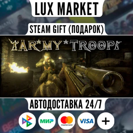 Army Troop/МИР/АВТО