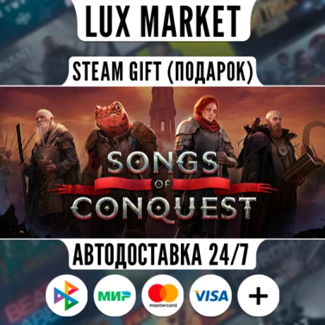 Songs of Conquest/МИР/АВТО