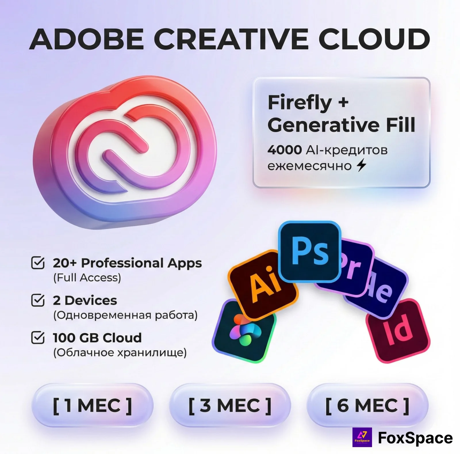 Adobe creative cloud+Firefly/Подписка на 6 месяцев