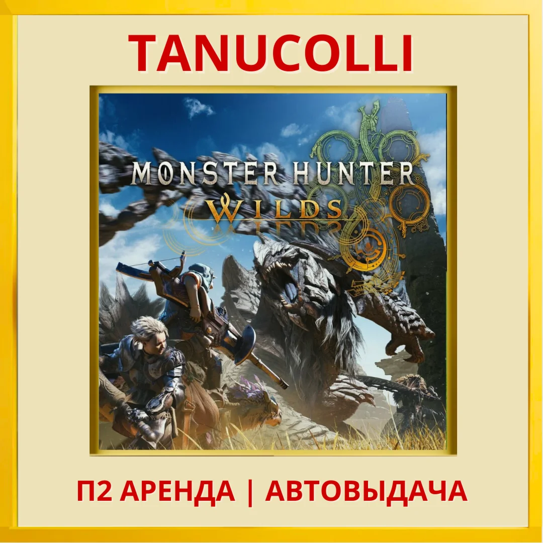 ️ Monster Hunter Wilds (PS5/RU) Аренда 7 дней