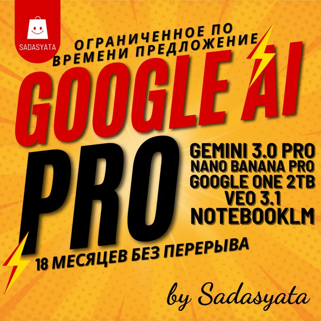 GOOGLE AI PRO | GEMINI 3.0 PRO — 18 МЕСЯЦЕВ + 2TB GOOGL