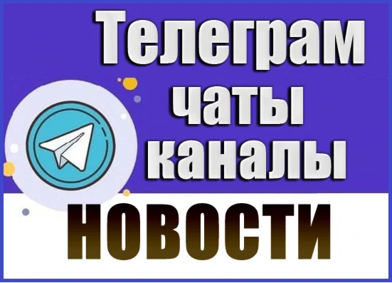 База 19 500 Телеграм каналов и чатов Новости и СМИ 2026