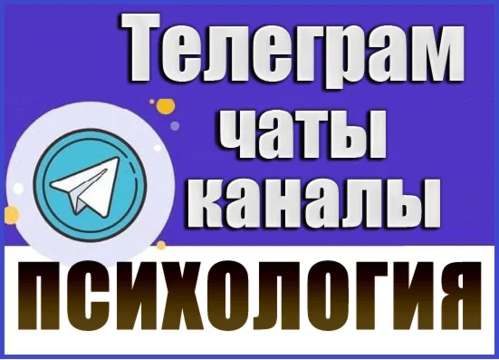 База 17000 Телеграм каналов и чатов Психология 2026 год