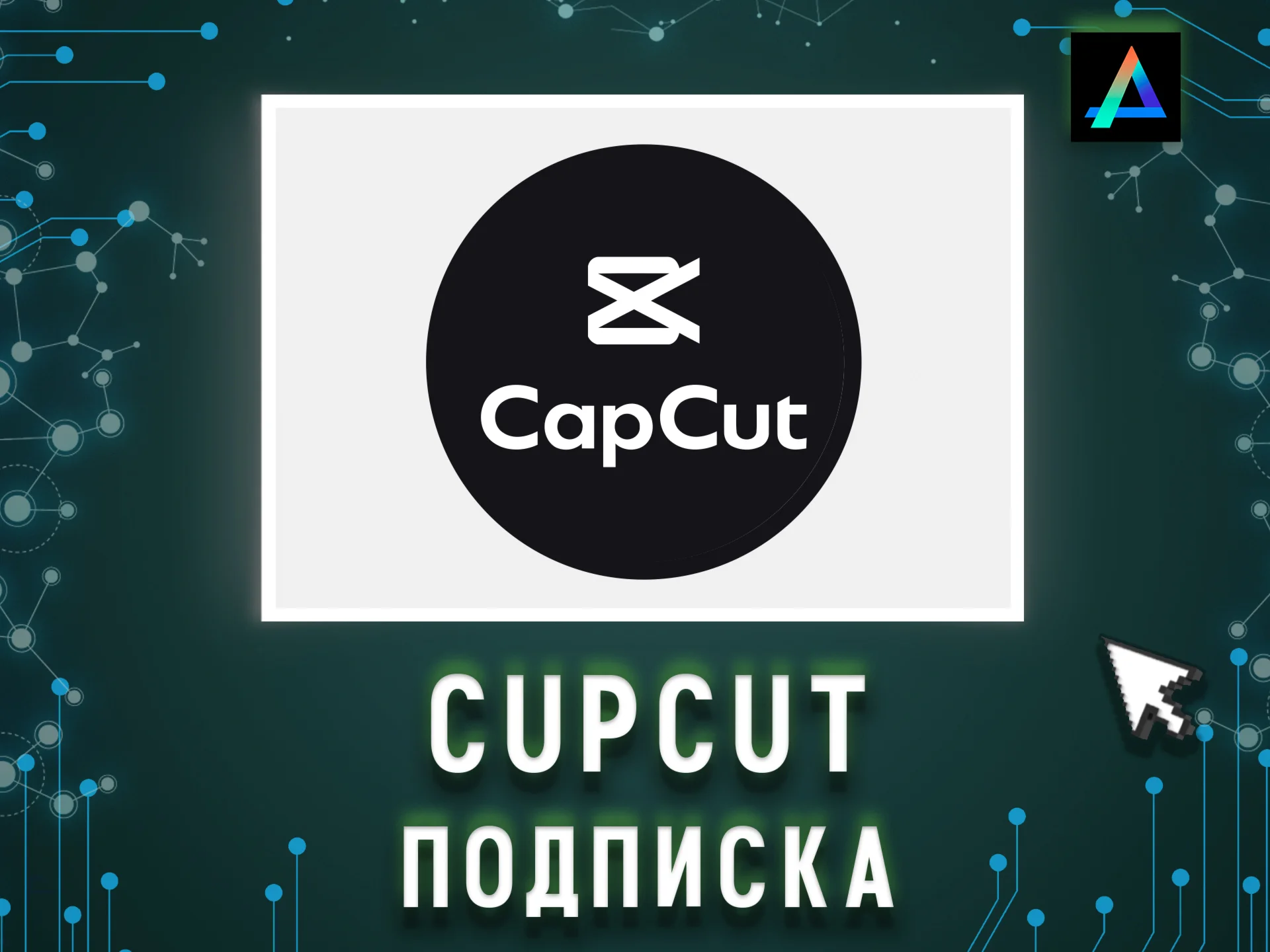 CapCut Pro подписка 28 дней