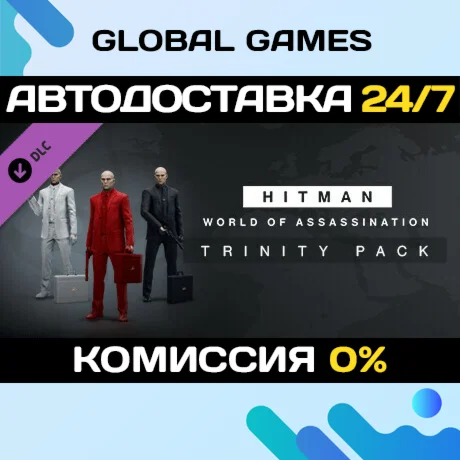 HITMAN 3 - Trinity Pack DLC STEAM АВТО