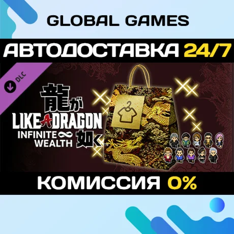 Like a Dragon: Infinite Wealth - Assorted Outfit Bundle