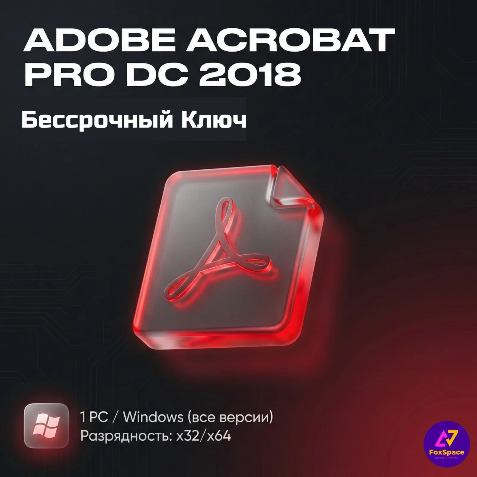 Adobe Acrobat Pro DC 2018| ключ активации| БЕССРОЧНО