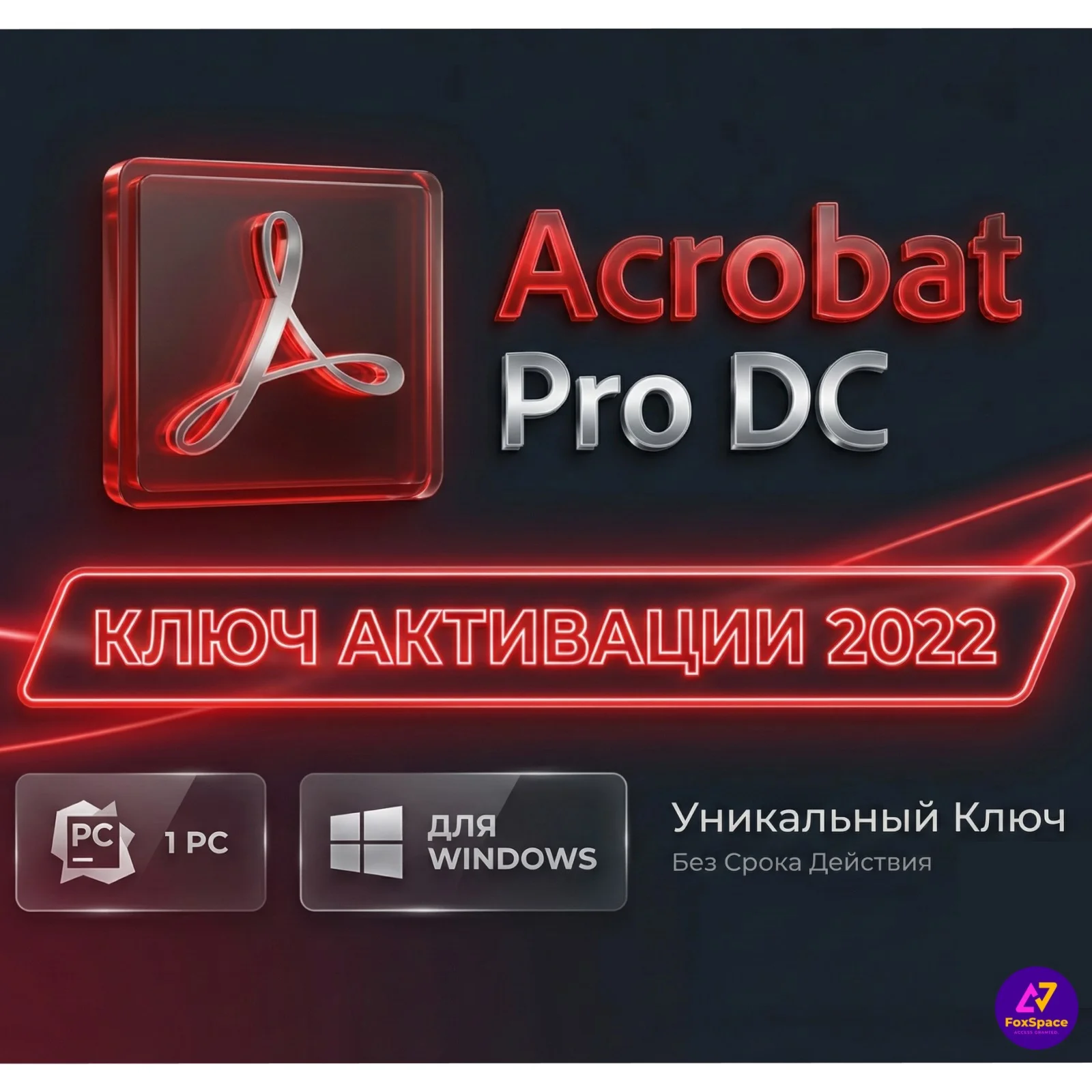 Adobe Acrobat Pro DC 2022 ключ активации
