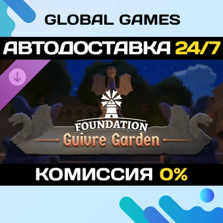 Foundation Guivre Garden DLC STEAM АВТО