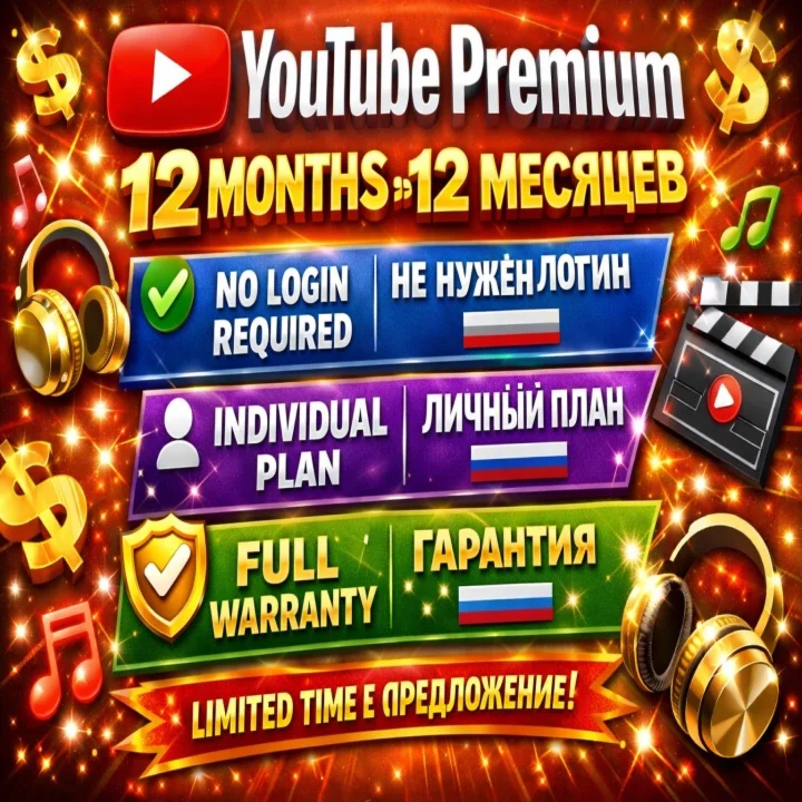 YouTube Premium на один год. Вход в аккаунт нe.