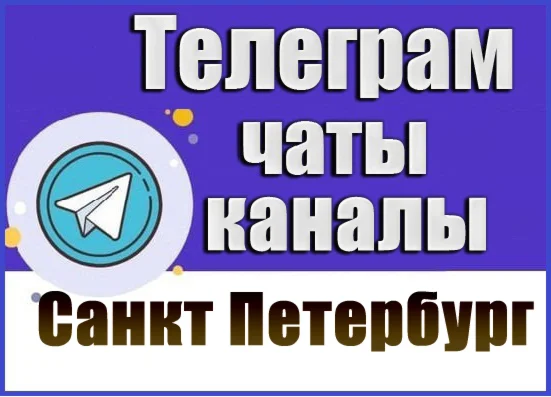 База 14 000 Телеграм каналов и чатов Санкт-Петербург