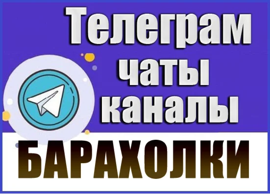 24 000 Телеграм каналов и чатов Барахолки, Объявления