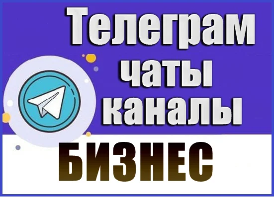 21 000 чатов и каналов Telegram Бизнес и Стартапы 2026