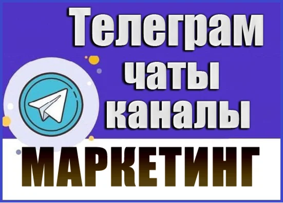 Database of 4700 Telegram channels and chats Marketing