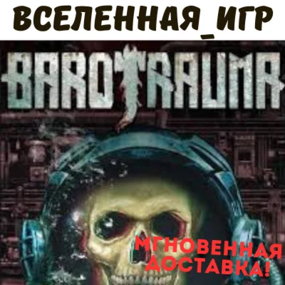 Barotrauma (РФ/СНГ) STEAM КЛЮЧ