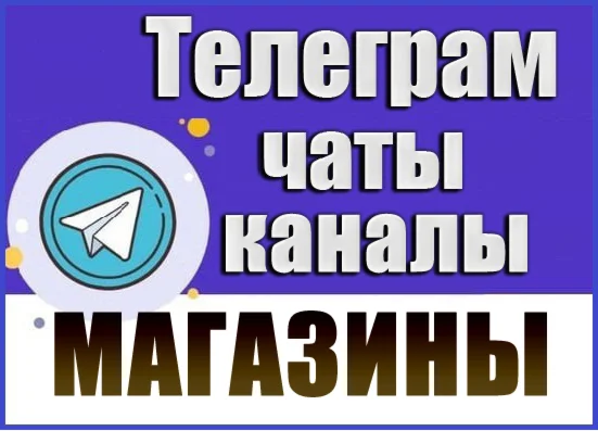 База 8000 Телеграм каналов и чатов "Магазины" 2026 год