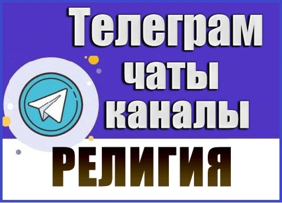 База 4300 Телеграм каналов и чатов Религия (2026 год)