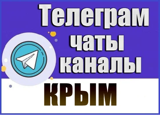 База 7000 Телеграм каналов и чатов по Крыму 2026 год