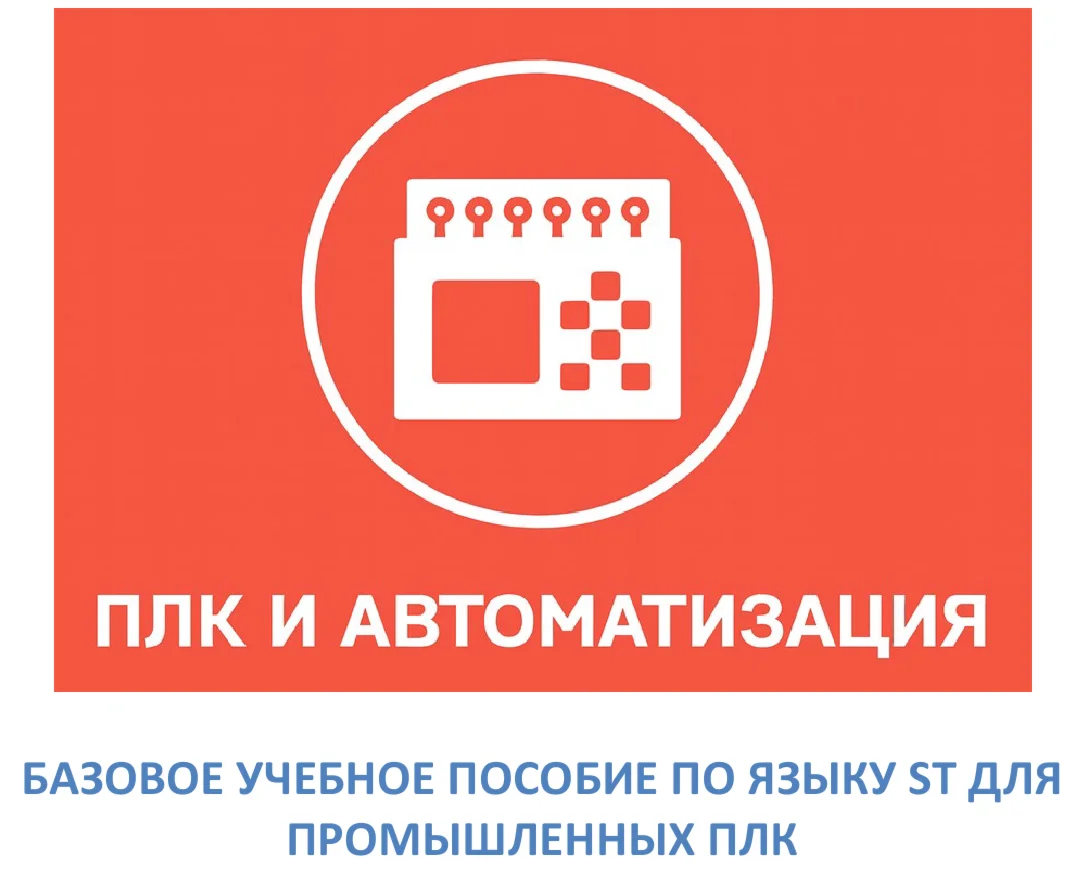 Базовый курс по языку ST для ПЛК