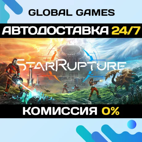 StarRupture STEAM GIFT АВТОДОСТАВКА