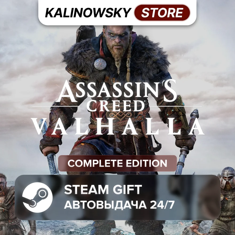 🚀ASSASSIN'S CREED VALHALLA · COMPLETE · WORLDWIDE