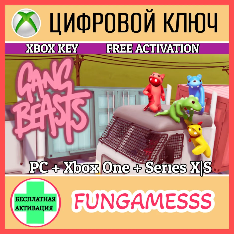 GANG BEASTS XBOX ONE / X|S / ПК КЛЮЧ 