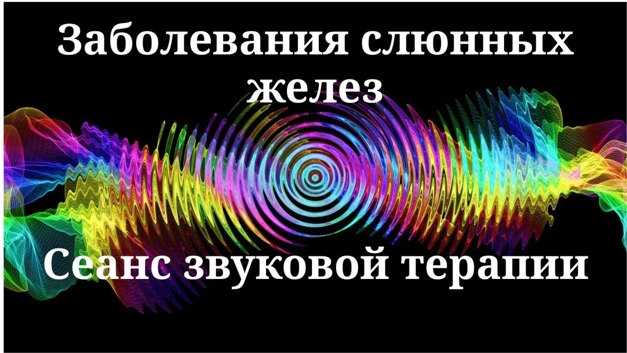 Salivary Gland Diseases_Sound therapy session