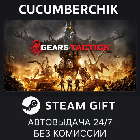 Gears TacticsSTEAM GIFT AUTORU+МИР