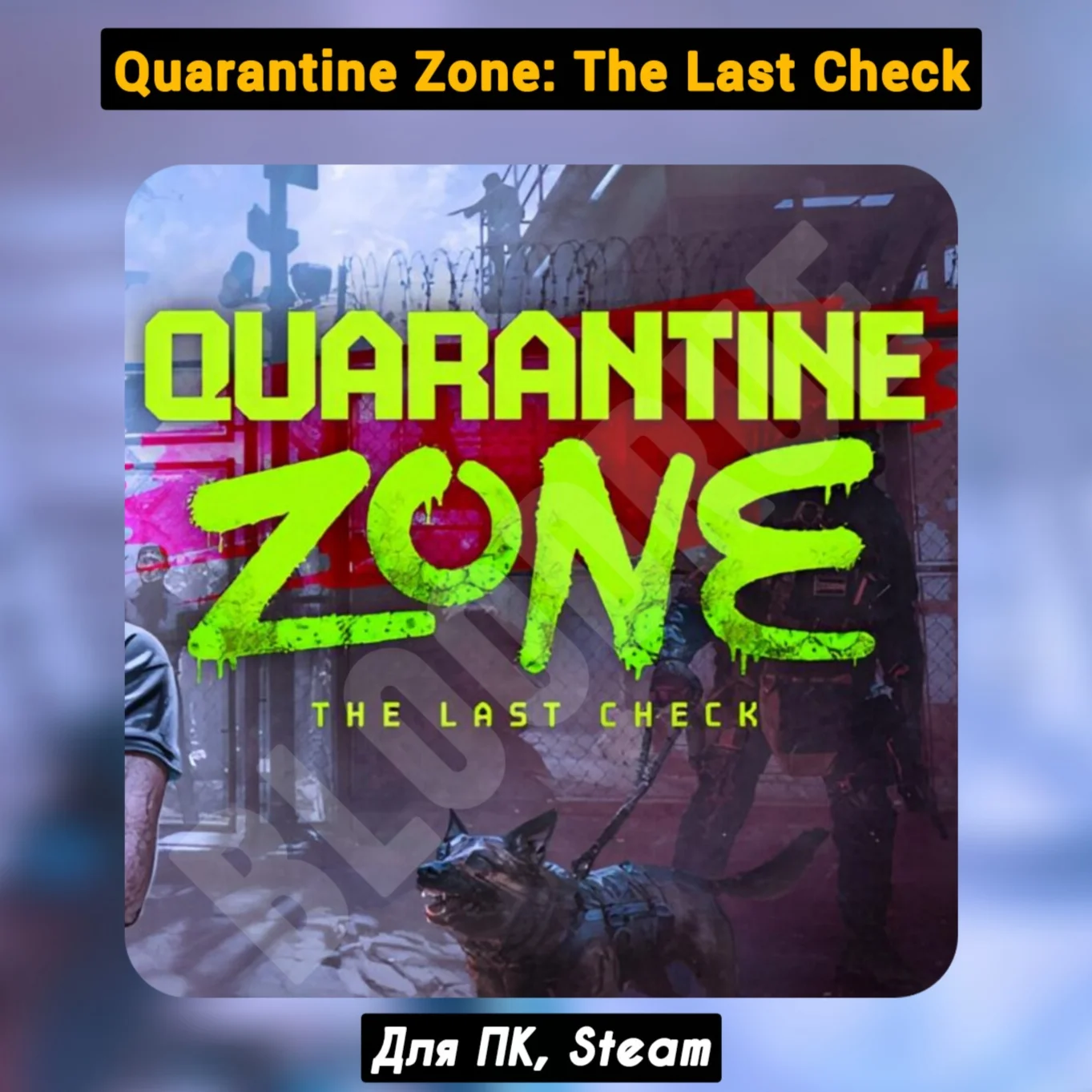 Quarantine Zone: The Last Check・+ПАТЧИ・[Навсегда]・STEAM