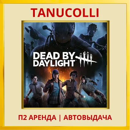 ☀ ️ Dead by Daylight (PS/PS4/PS5/RUS) Аренда от 7 дней