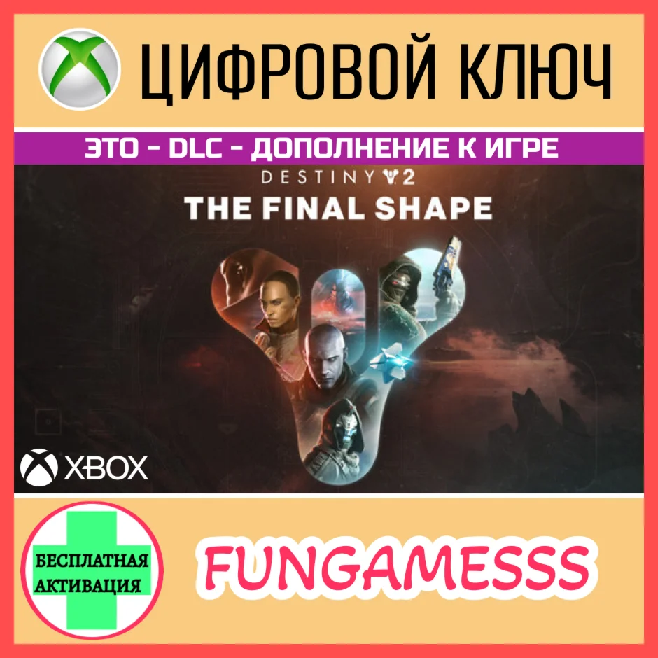 Destiny 2: The Final Shape XBOX Ключ DLC