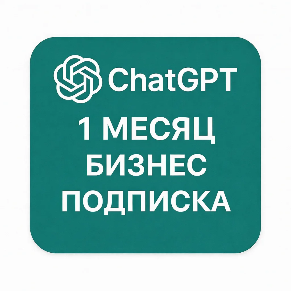 ChatGPT $1 Бесплатный пробный период ПРОМОКОД (ССЫЛКА)