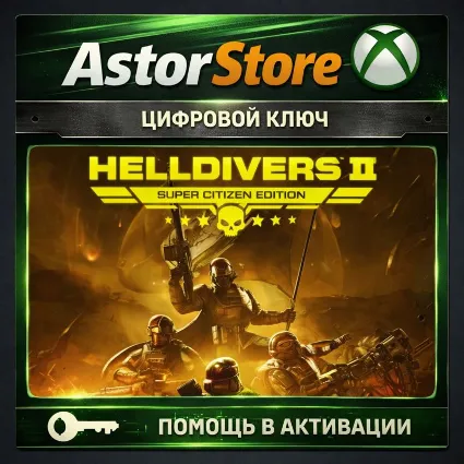 HELLDIVERS 2 SUPER CITIZEN EDITION XBOX |XS КЛЮЧ