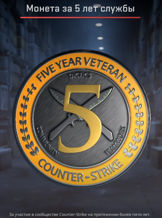 CS2 с медалью 5 лет