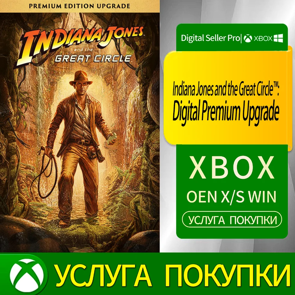 Индиана Джонс и Великий круг™: цифровое премиум-обновле