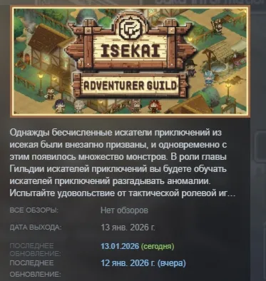 Isekai Adventurer Guild АВТОДОСТАВКА STEAM РОССИЯ