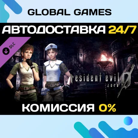 Resident Evil 0 Costume Pack 4 DLC STEAM АВТО