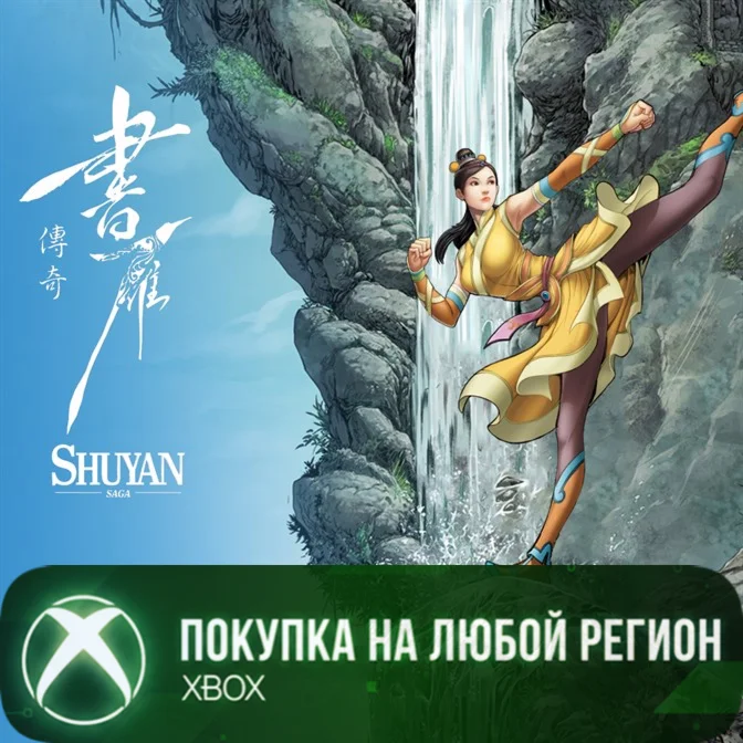 Shuyan Saga XBOX На Любой Регион