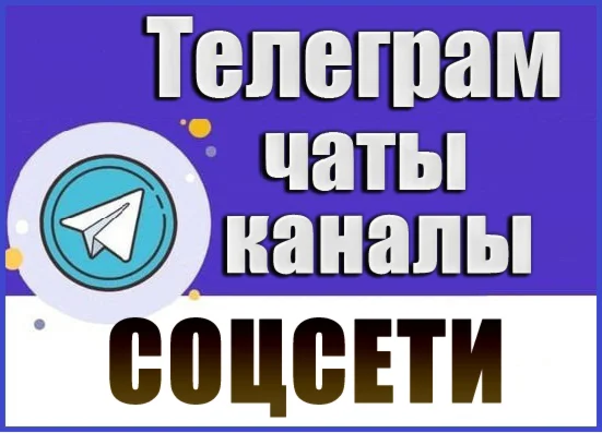 База 7200 Телеграм каналов и чатов "Соцсети" 2026 год