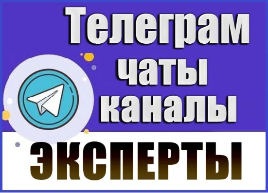 База 11 000 Телеграм каналов и чатов Эксперты, Коуч 2026 год